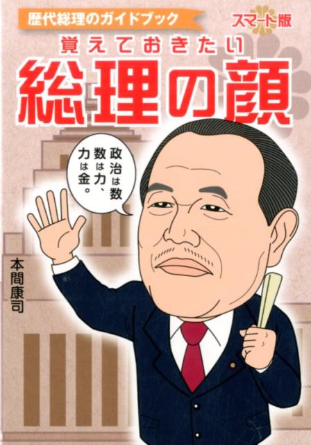 【謝恩価格本】覚えておきたい 総理の顔 スマート版