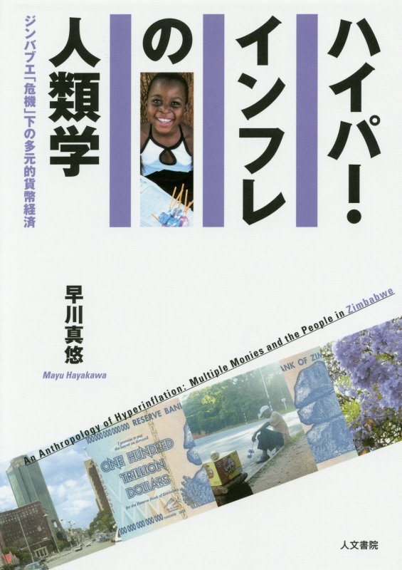 ハイパー・インフレの人類学 ジンバブエ「危機」下の多元的貨幣経済 [ 早川真悠 ]