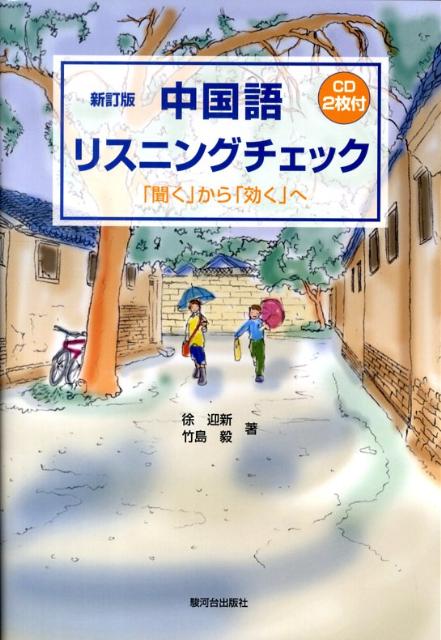 中国語リスニングチェック新訂版 「聞く」から「効く」へ [ 徐迎新 ]