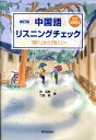 中国語リスニングチェック新訂版 「聞く」から「効く」へ [ 徐迎新 ]