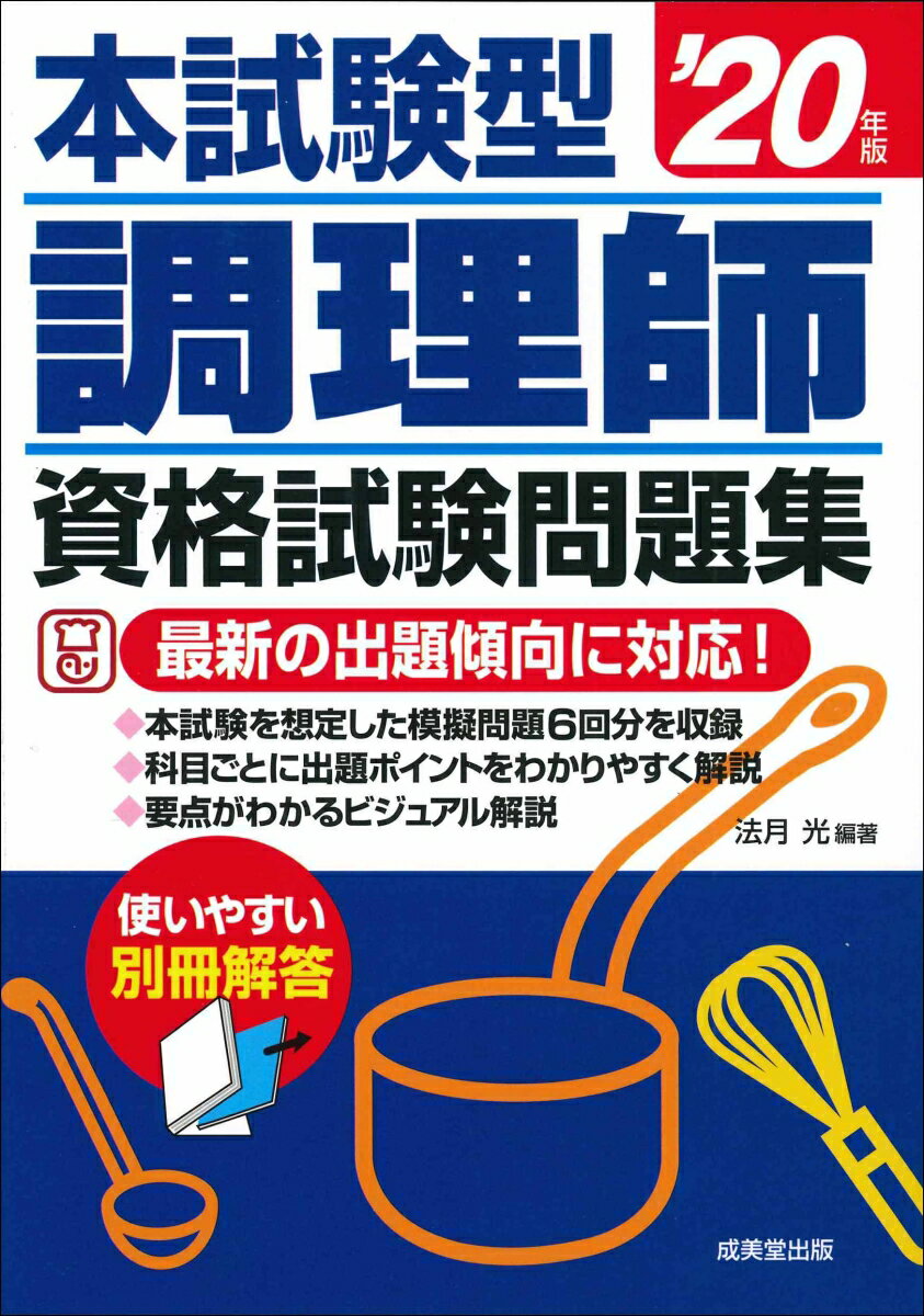 本試験型 調理師資格試験問題集 ’20年版