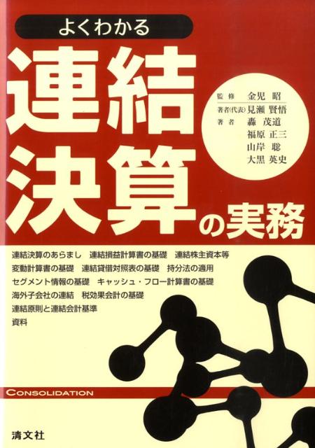 よくわかる連結決算の実務