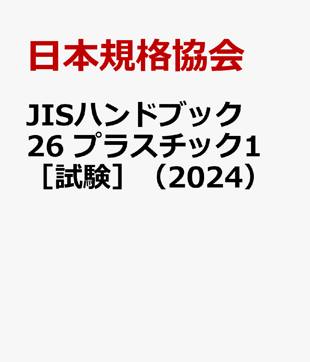 JISハンドブック 26 プラスチック1［試験］（2024） [ ]