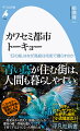 鮮やかな色合いと独特のフォルムで老若男女から人気の野鳥カワセミ。「清流の鳥」のイメージが強く、戦後の公害や水質汚染で東京から姿を消したが、近年では２３区部で子育てしているという。しかも暮らすのは東京屈指の高級住宅街の数々-。カワセミは人工都市トーキョーにどう適応し増えているのか？カギは、ヒトもカワセミも大好きな地形「小流域源流」！“青い鳥”が住む街は、人間も暮らしやすい。ベストセラー『国道１６号線』著者による新都市論。