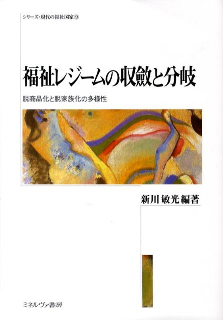 福祉レジームの収斂と分岐