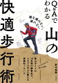 登山ガイドが１０年間の講習会で５００人以上に教えた実践的ノウハウ。これであなたの悩みも解決。