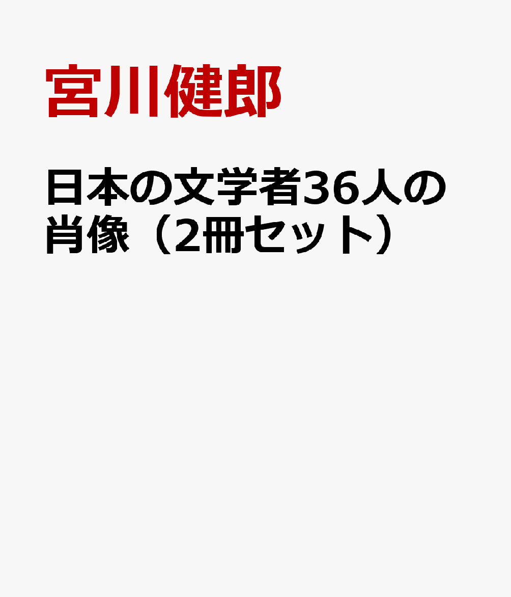 日本の文学者36人の肖像（2冊セット）