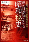 私だけが知っている昭和秘史 GHQ〈連合国軍総司令部〉異聞 （光人社NF文庫） [ 小山健一 ]