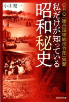 私だけが知っている昭和秘史