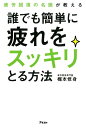 疲労回復の名医が教える 誰でも簡単に疲れをスッキリとる方法 [ 梶本修身 ]