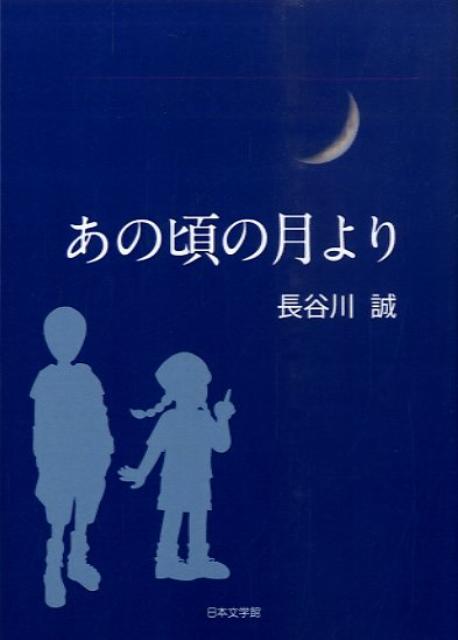 あの頃の月より