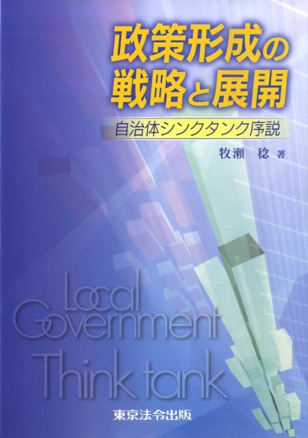 自治体シンクタンク序説 牧瀬稔 東京法令出版セイサク ケイセイ ノ センリャク ト テンカイ マキセ,ミノル 発行年月：2009年04月 予約締切日：2024年08月23日 ページ数：194p サイズ：単行本 ISBN：9784809040...