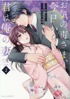 お気の毒さま、今日から君は俺の妻　02　　著：孝野とりこ