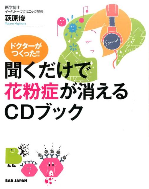 ドクターがつくった！！聞くだけで花粉症が消えるCDブック [ 萩原優 ]