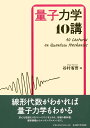 量子力学10講 [ 谷村 省吾 ]