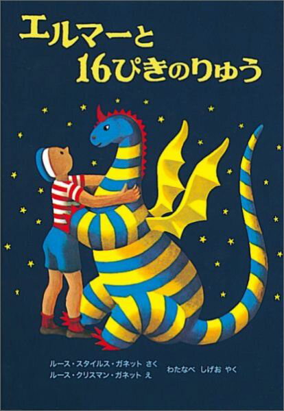 エルマーと16ぴきのりゅう 世界傑作童話シリーズ [ ルース・スタイルス・ガネット ]