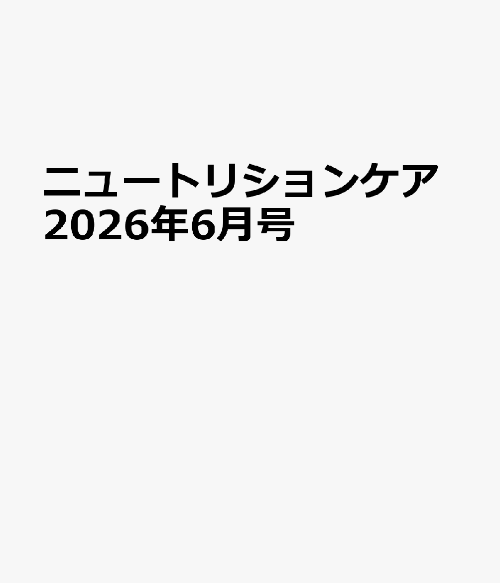 ニュートリションケア2026年6月号