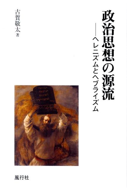 政治思想の源流