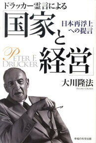 ドラッカー霊言による「国家と経営」 日本再浮上への提言 （OR　books） [ 大川隆法 ]