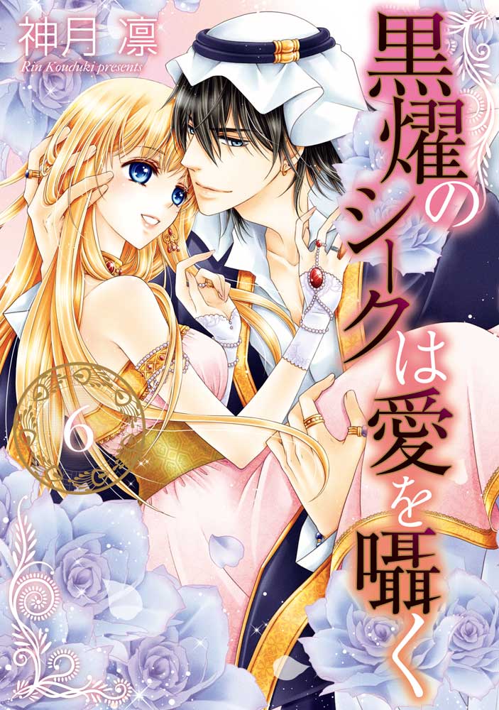 黒燿のシークは愛を囁く 6