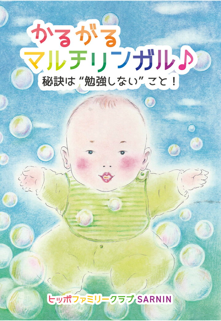 【POD】かるがるマルチリンガル♪ 〜秘訣は“勉強しない”こと！〜