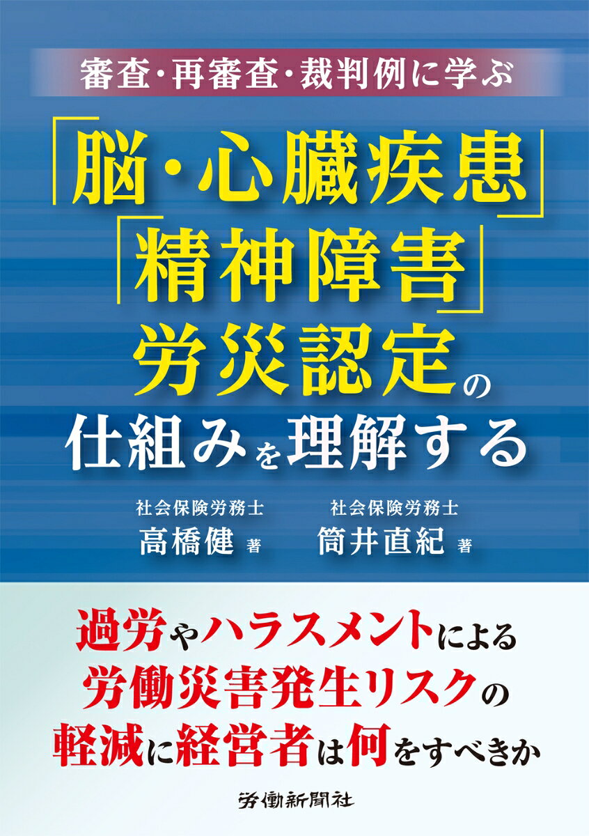 審査・再審査・裁判例に学ぶ　「脳・心臓疾患」「精神障害」労災認定の仕組みを理解する [ 高橋 　健 ]