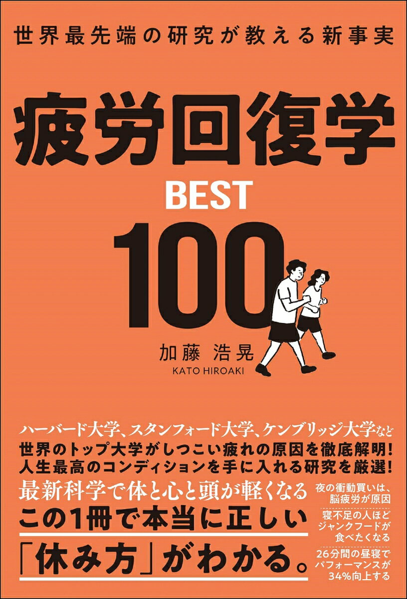 世界最先端の研究が教える新事実 疲労回復学BEST100