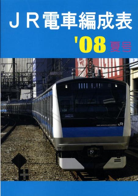 JR電車編成表（’08夏号）