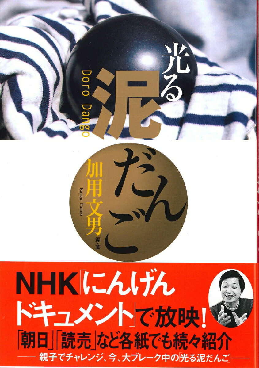 光る泥だんご