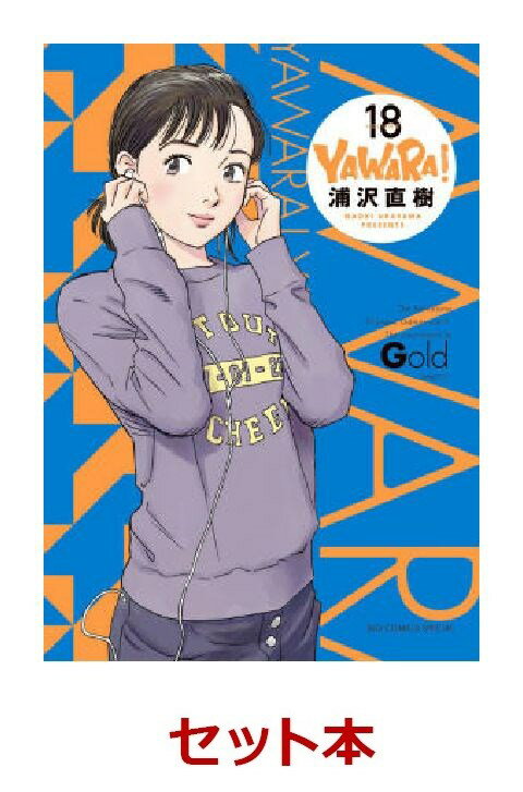 YAWARA！　完全版　1-18巻セット