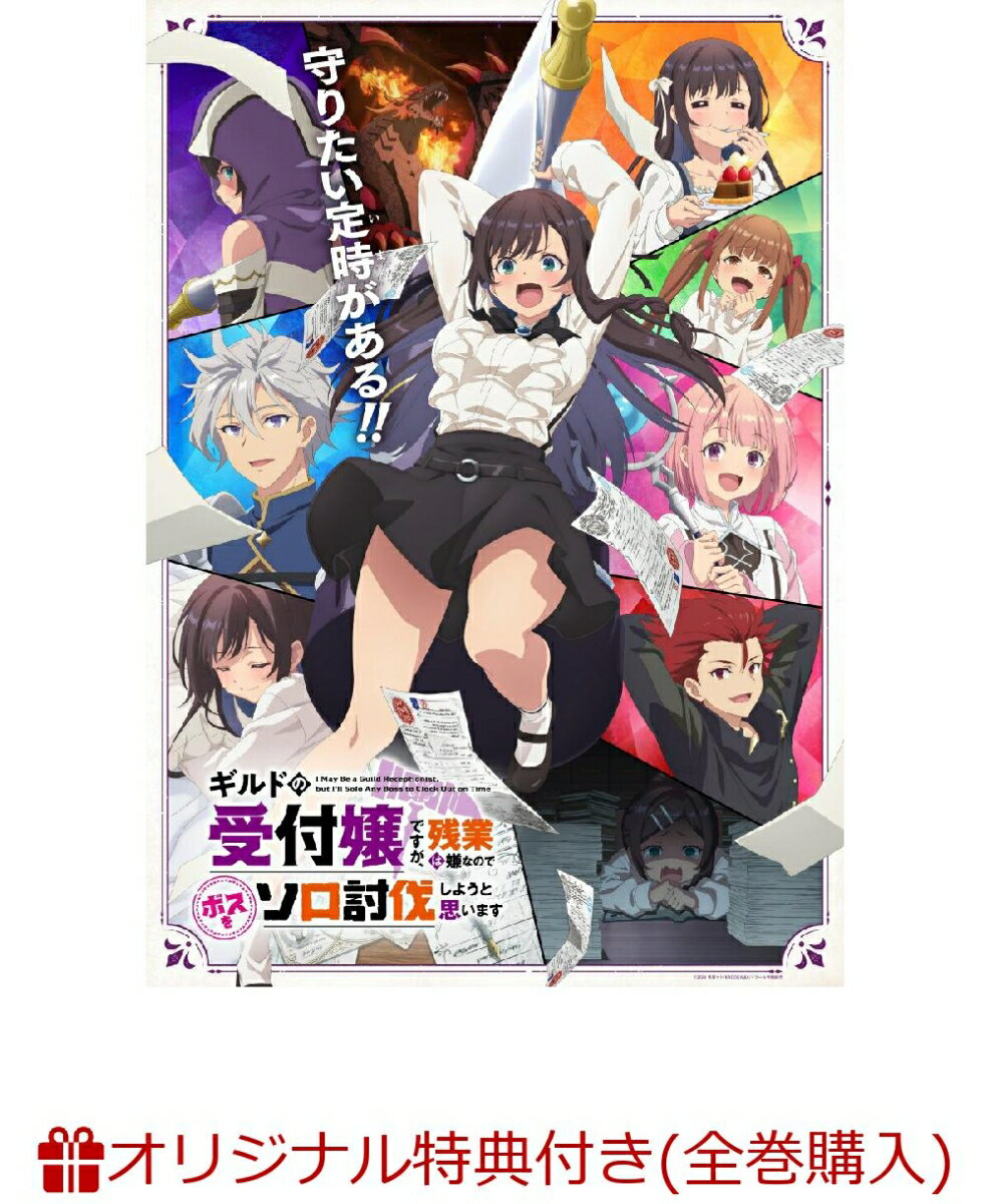 【楽天ブックス限定全巻購入特典+全巻購入特典】ギルドの受付嬢ですが、残業は嫌なのでボスをソロ討伐しようと思います 3 (完全生産限定版)(A5キャラファイングラフ+ミニキャラ缶バッジ2種セット+アニメ描き下ろし全巻収納BOX) [ 香坂マト ]のサムネイル