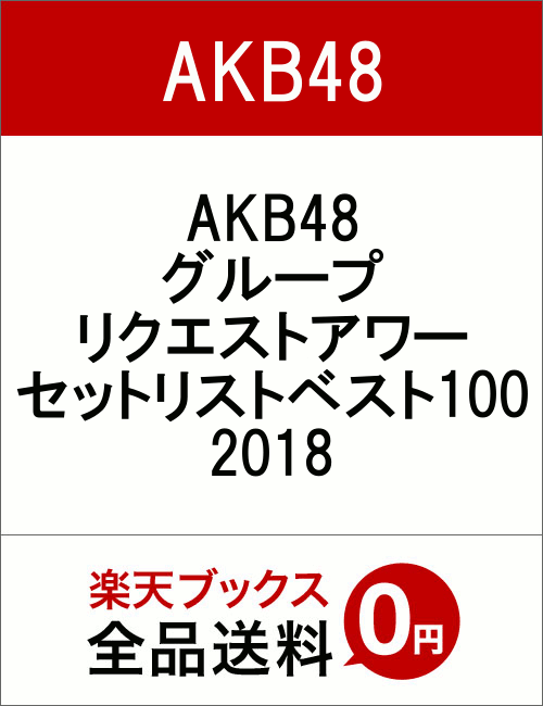 AKB48グループリクエストアワー セットリストベスト100 2018