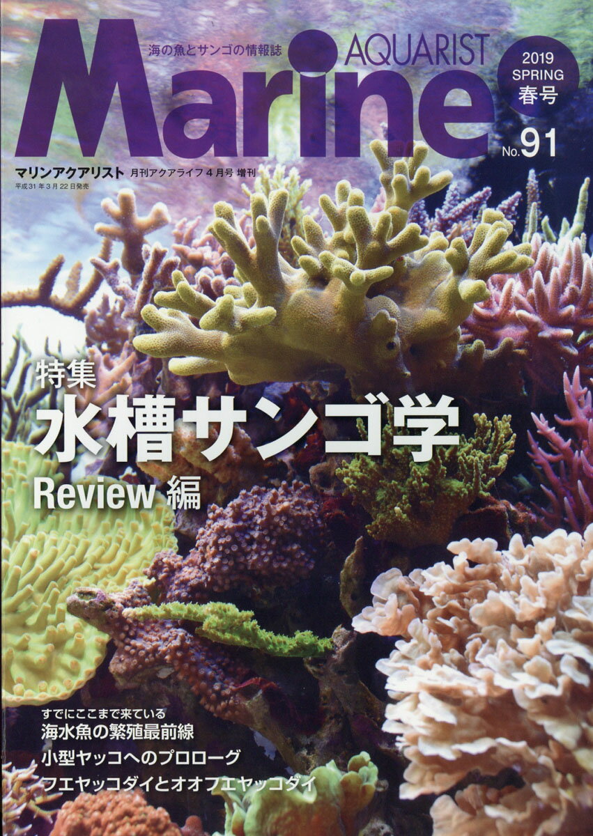 マリンアクアリスト No.91 2019年 04月号 [雑誌]