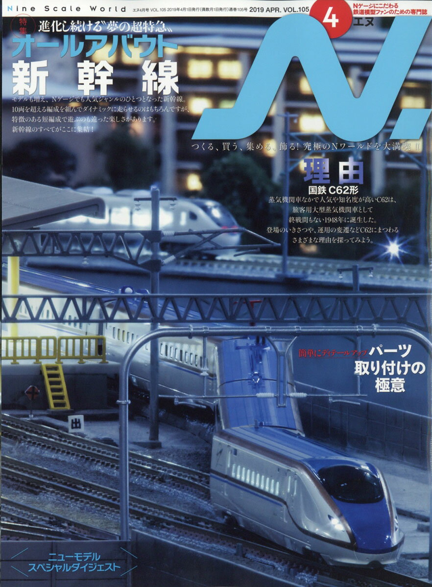 N. (エヌ) 2019年 04月号 [雑誌]