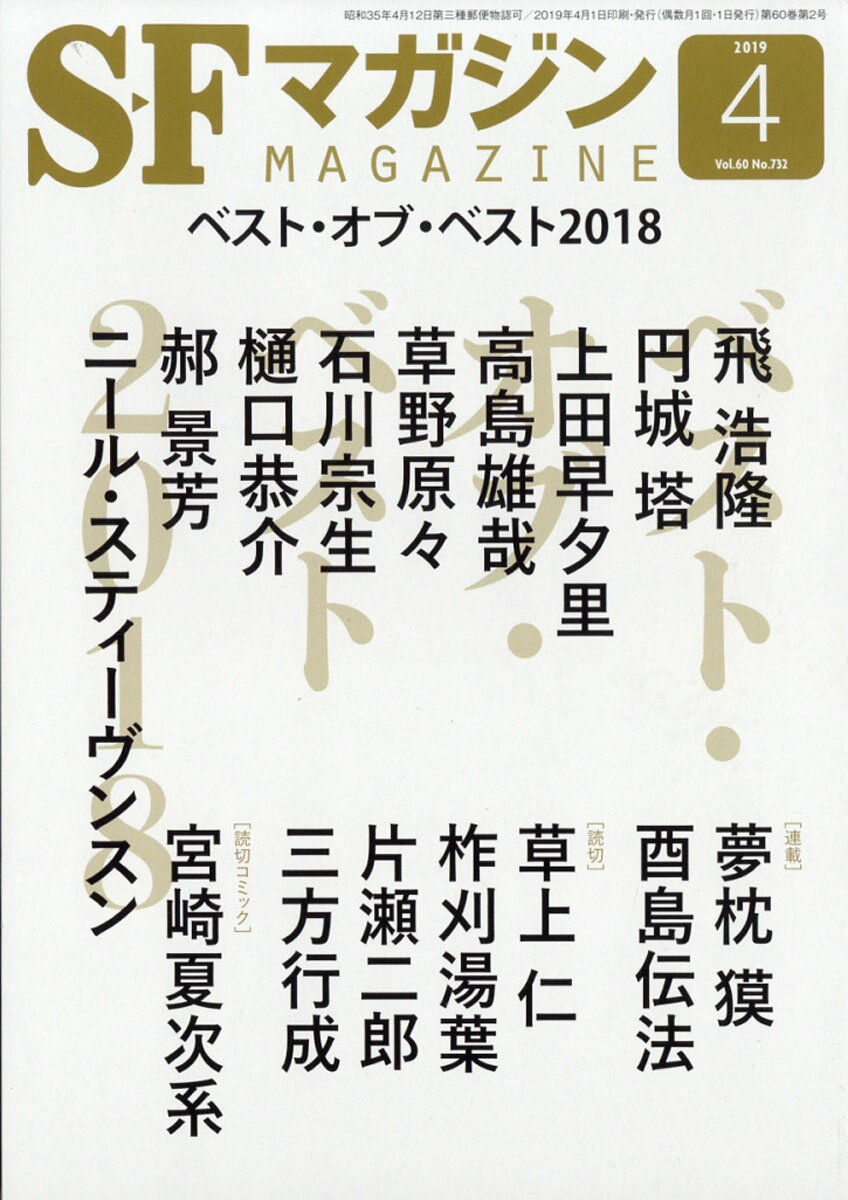 S-Fマガジン 2019年 04月号 [雑誌]