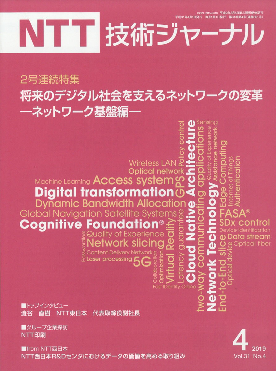 NTT技術ジャーナル 2019年 04月号 [雑誌]