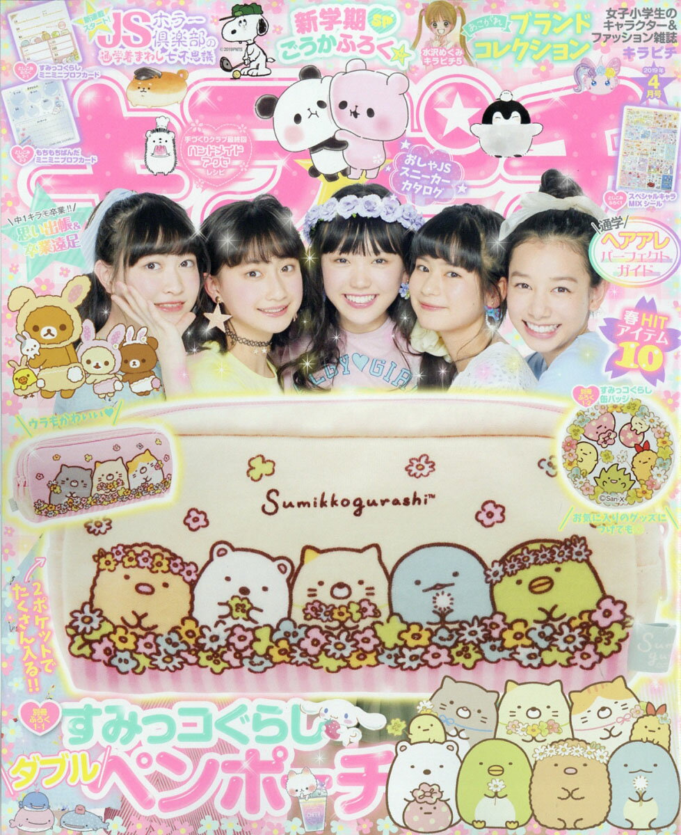 キラピチ 2019年 04月号 [雑誌]