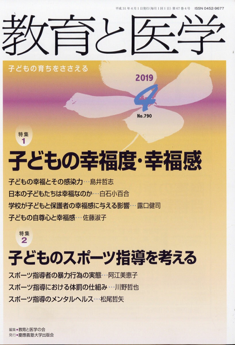 教育と医学 2019年 04月号 [雑誌]