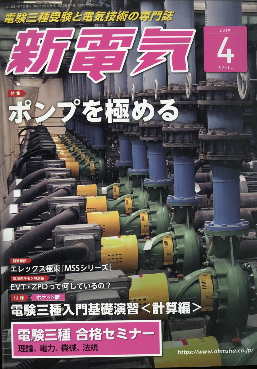 新電気 2019年 04月号 [雑誌]