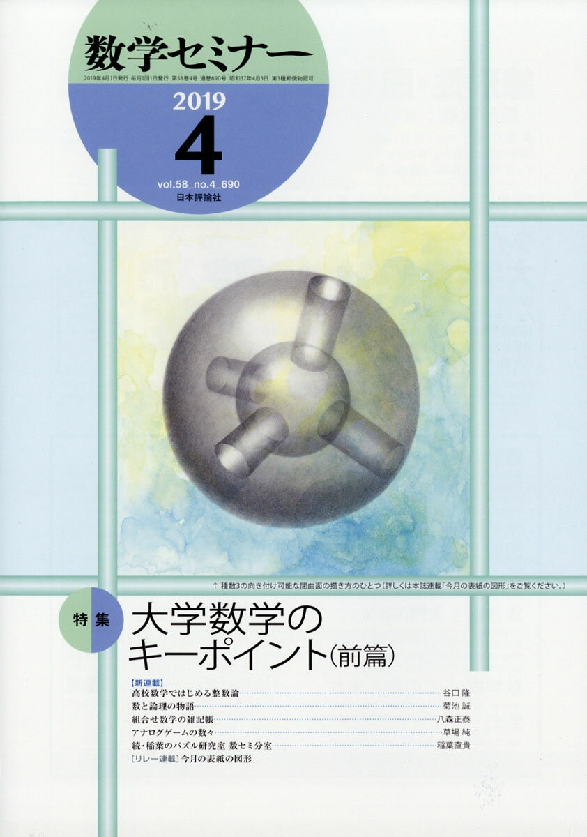 数学セミナー 2019年 04月号 [雑誌]