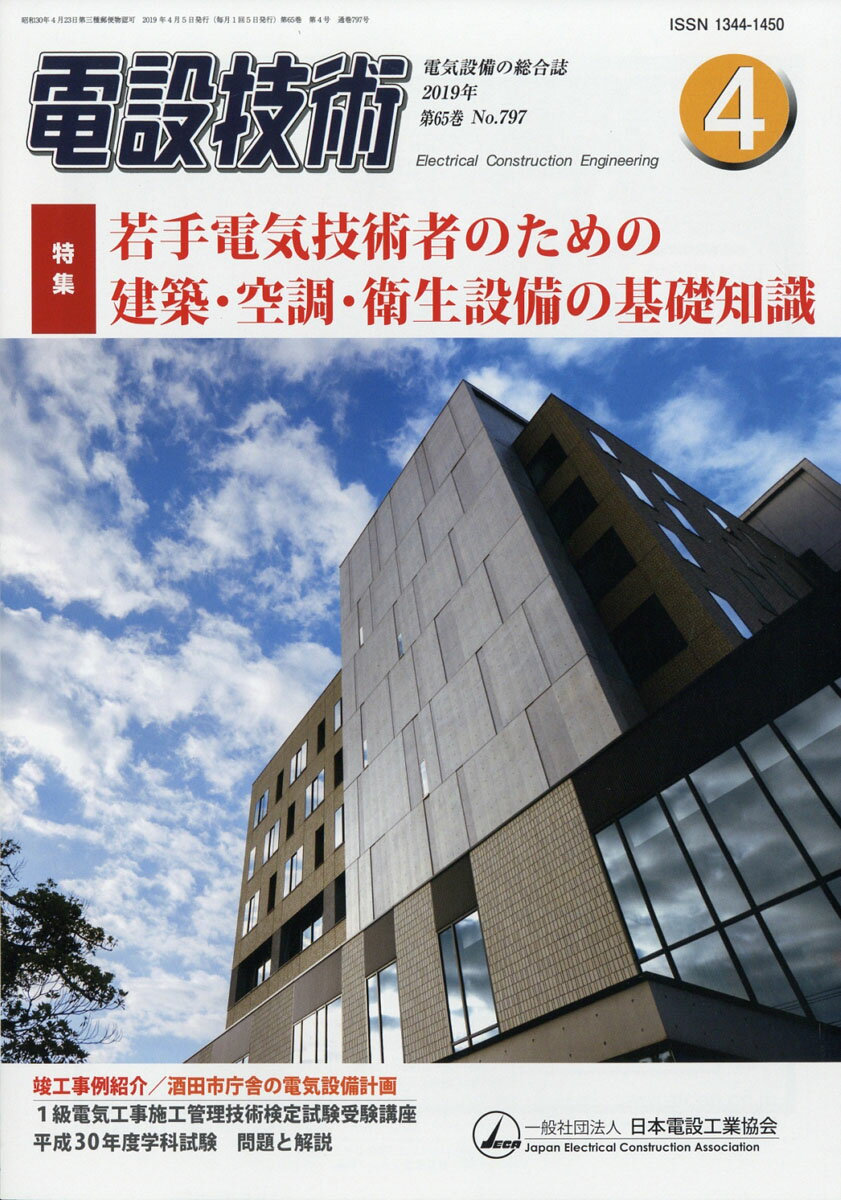 電設技術 2019年 04月号 [雑誌]