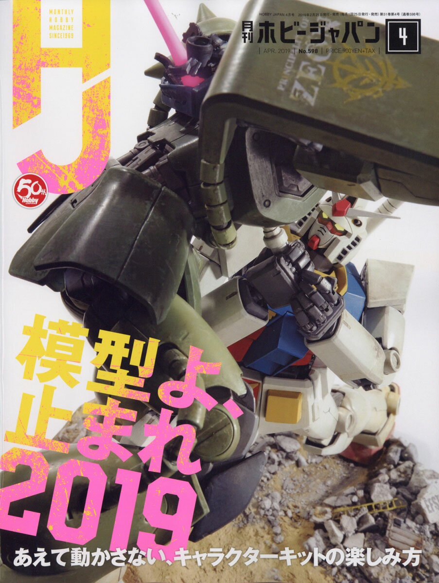 Hobby JAPAN (ホビージャパン) 2019年 04月号 [雑誌]