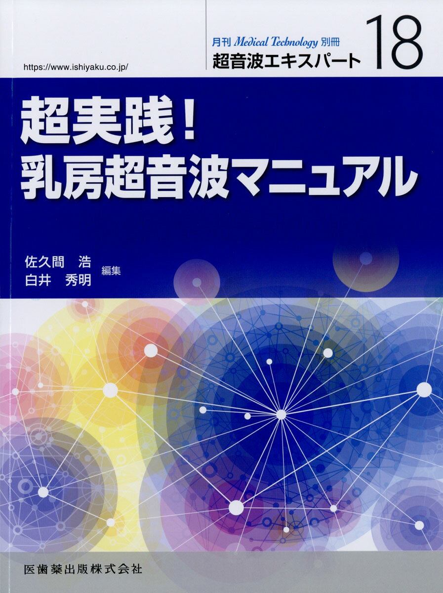 「Medical Technology」臨時増刊号 超音波エキスパート18超実践!乳房超音波マニュアル 2019年 04月号 [雑誌]