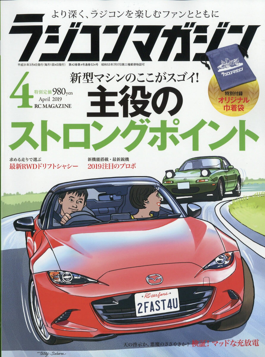 RC magazine (ラジコンマガジン) 2019年 04月号 [雑誌]