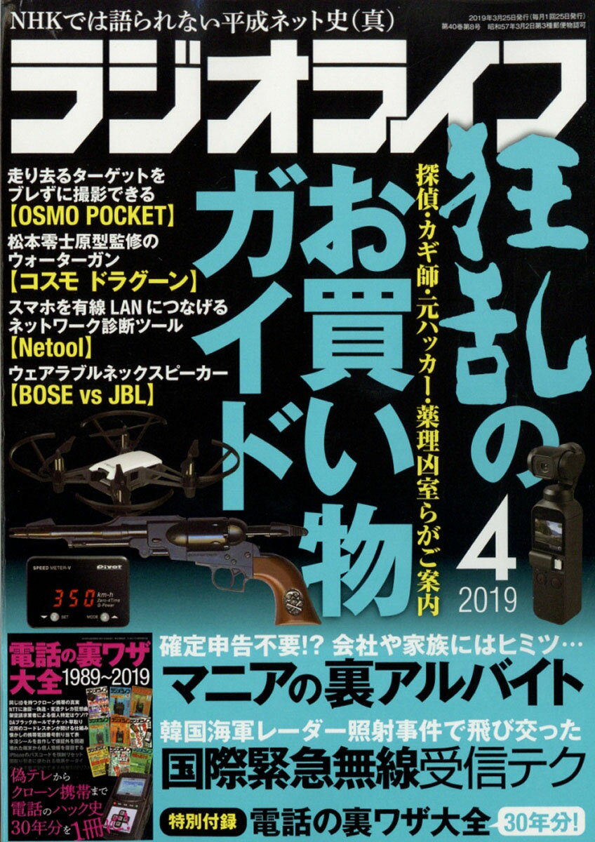 ラジオライフ 2019年 04月号 [雑誌]