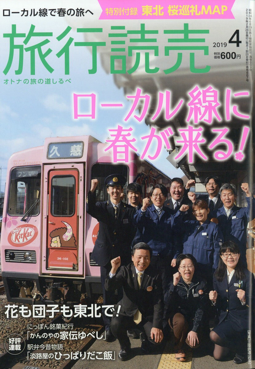旅行読売 2019年 04月号 [雑誌]
