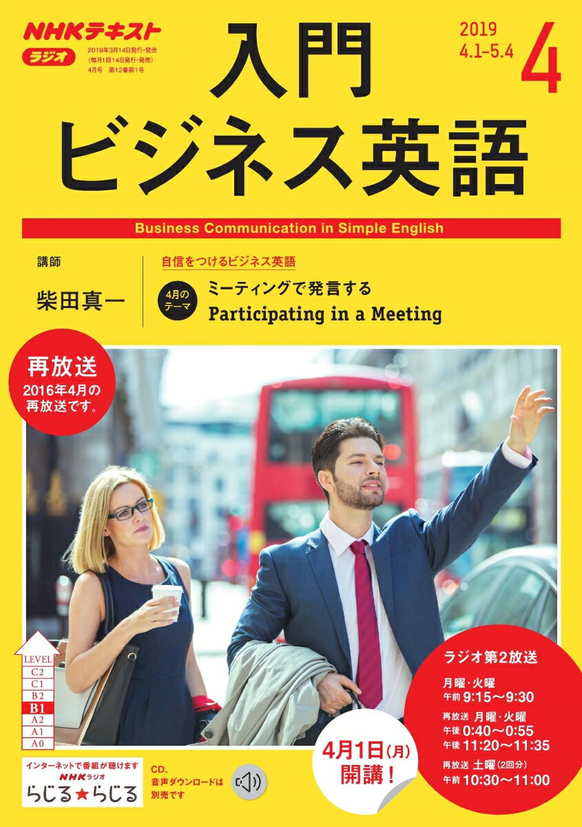 NHK ラジオ 入門ビジネス英語 2019年 04月号 [雑誌]