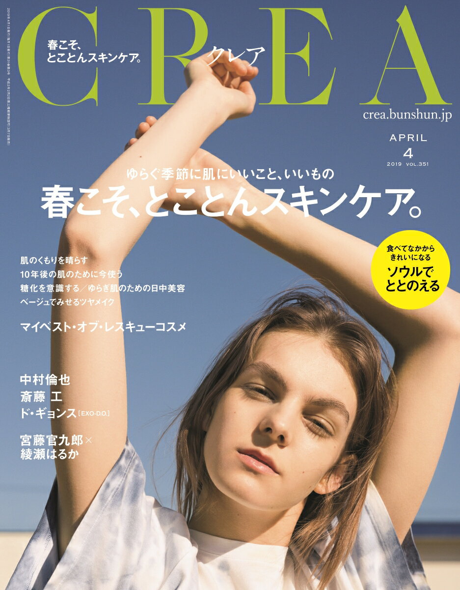 CREA (クレア) 2019年 04月号 [雑誌]