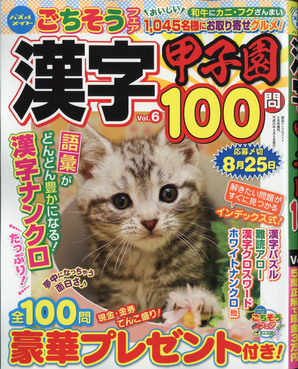 漢字甲子園100問 Vol.6 2019年 04月号 [雑誌]