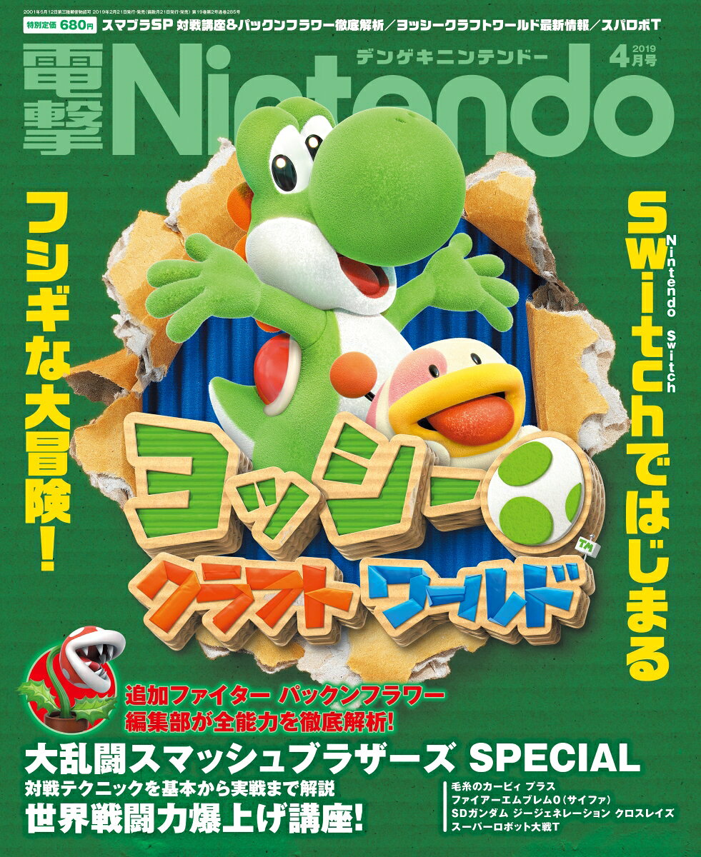 電撃Nintendo (ニンテンドー) 2019年 04月号 [雑誌]
